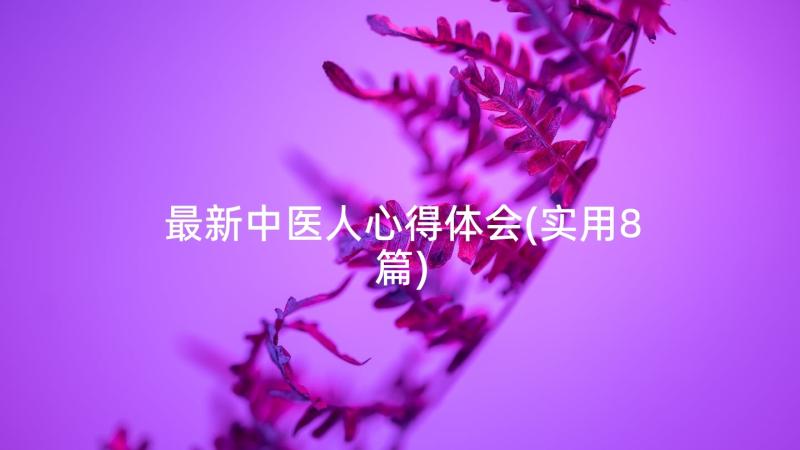 最新中医人心得体会(实用8篇)