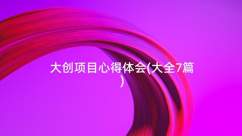 大创项目心得体会(大全7篇)