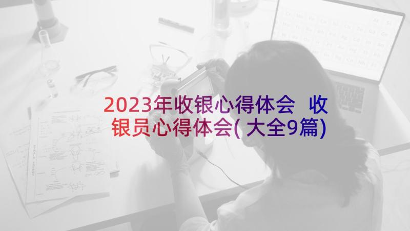 2023年收银心得体会 收银员心得体会(大全9篇)