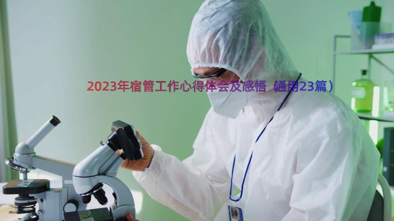 2023年宿管工作心得体会及感悟（通用23篇）