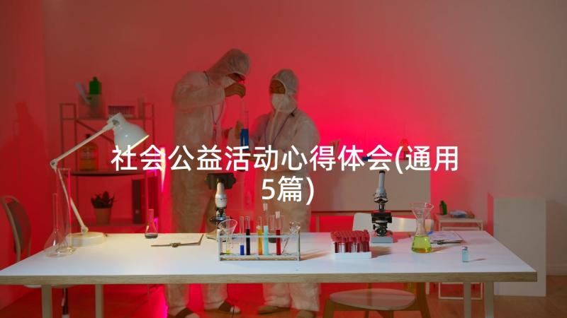 社会公益活动心得体会(通用5篇)