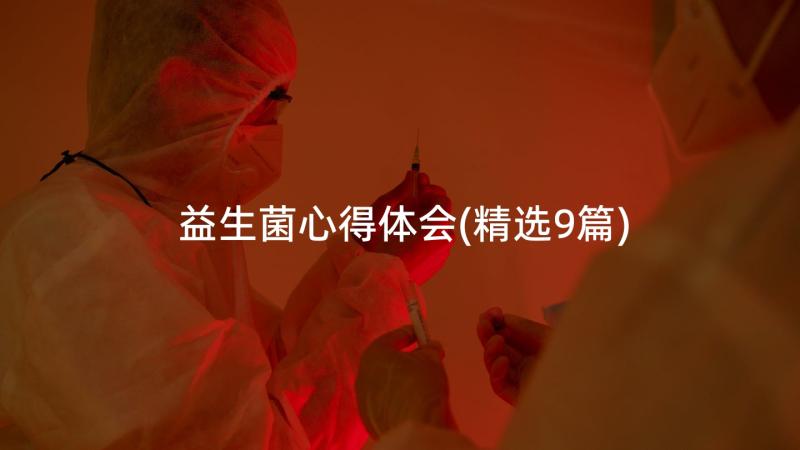 益生菌心得体会(精选9篇)