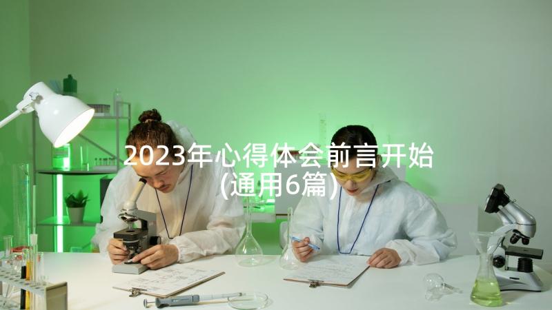 2023年心得体会前言开始(通用6篇)