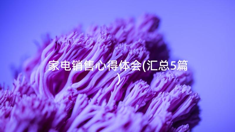 家电销售心得体会(汇总5篇)