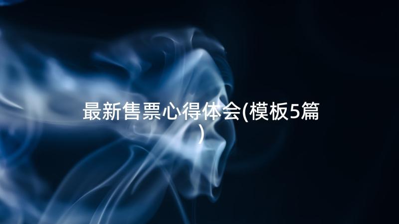 最新售票心得体会(模板5篇)