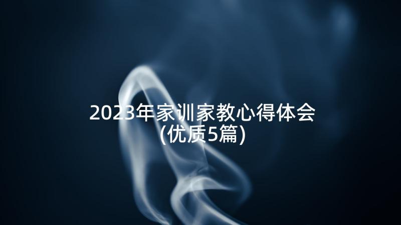 2023年家训家教心得体会(优质5篇)