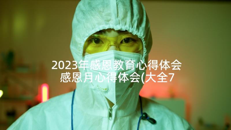 2023年感恩教育心得体会 感恩月心得体会(大全7篇)