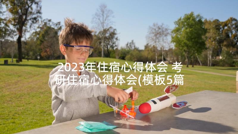 2023年住宿心得体会 考研住宿心得体会(模板5篇)