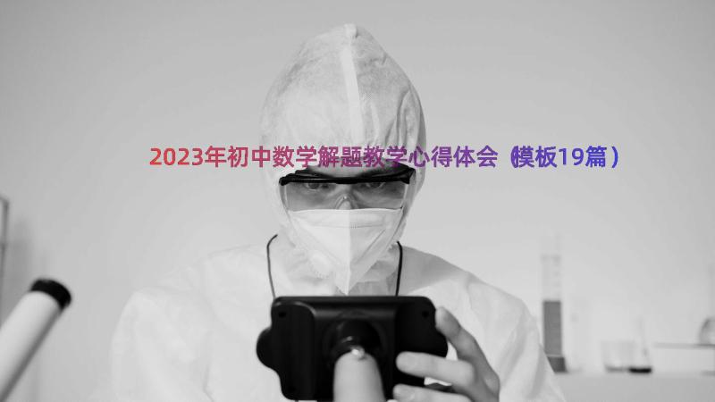 2023年初中数学解题教学心得体会（模板19篇）