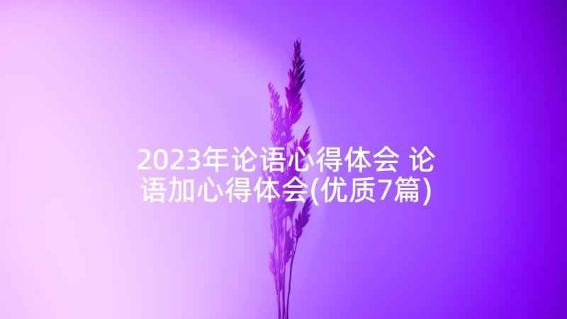 2023年论语心得体会 论语加心得体会(优质7篇)