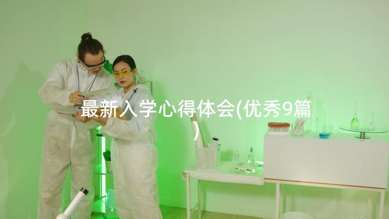 最新入学心得体会(优秀9篇)