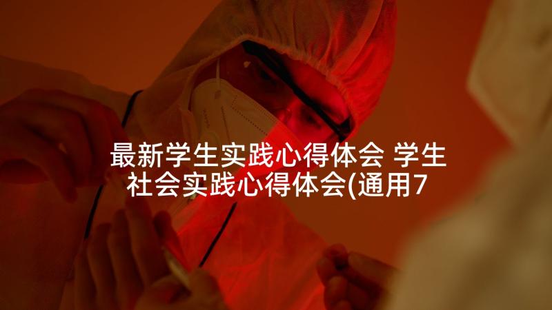 最新学生实践心得体会 学生社会实践心得体会(通用7篇)