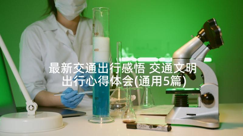 最新交通出行感悟 交通文明出行心得体会(通用5篇)