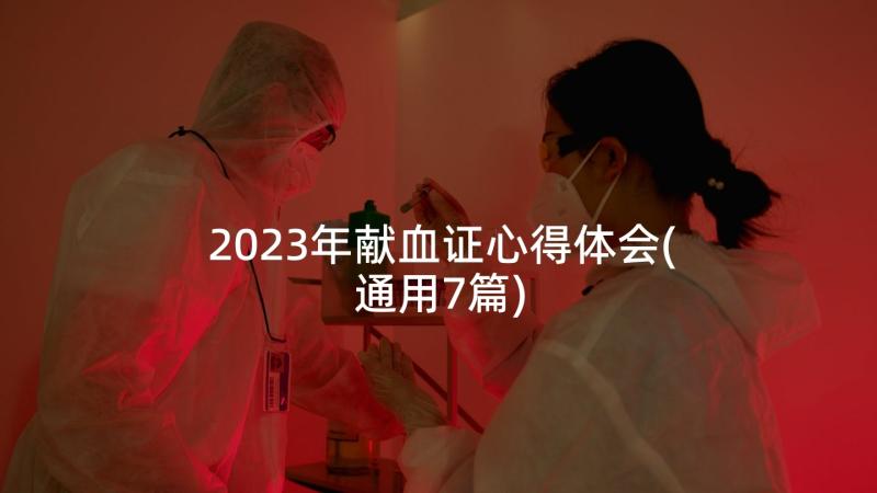 2023年献血证心得体会(通用7篇)