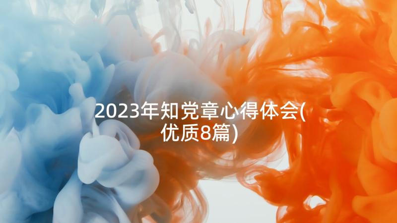 2023年知党章心得体会(优质8篇)