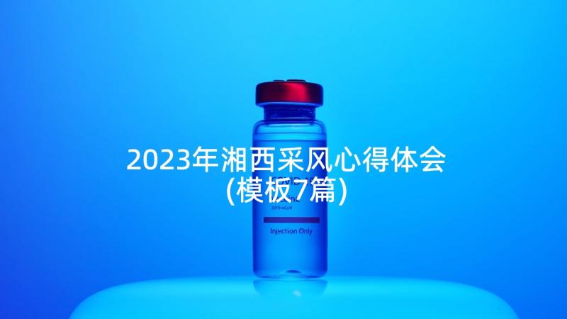 2023年湘西采风心得体会(模板7篇)