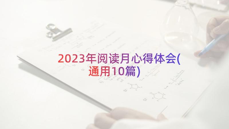 2023年阅读月心得体会(通用10篇)