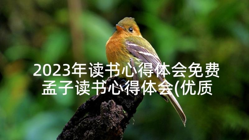 2023年读书心得体会免费 孟子读书心得体会(优质5篇)