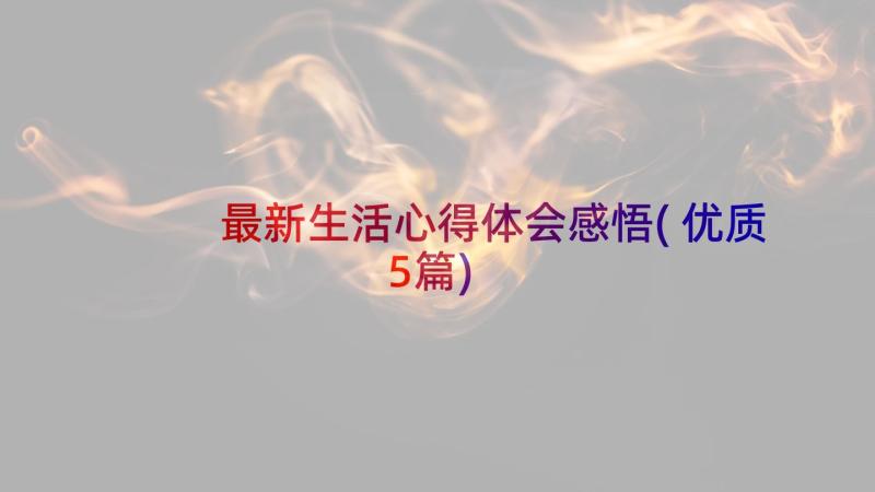 最新生活心得体会感悟(优质5篇)