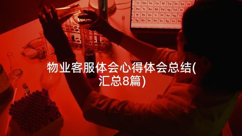 物业客服体会心得体会总结(汇总8篇)