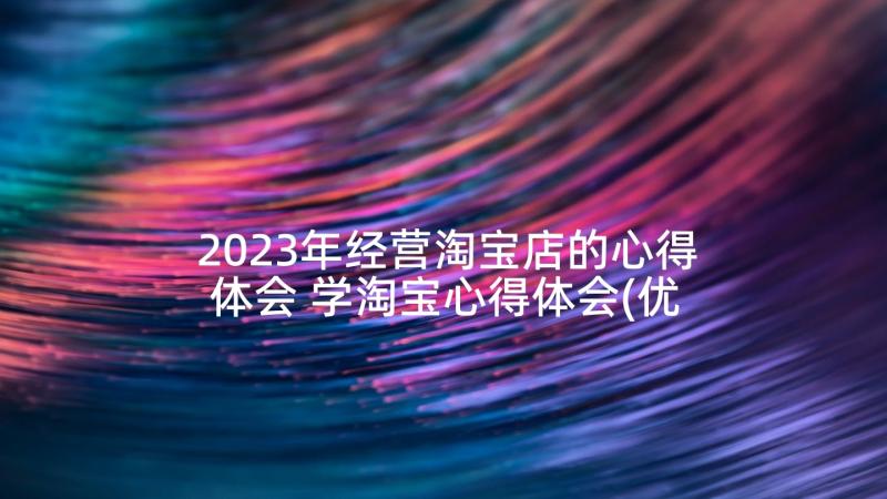 2023年经营淘宝店的心得体会 学淘宝心得体会(优质10篇)