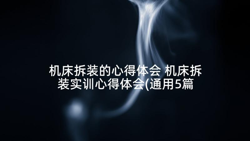 机床拆装的心得体会 机床拆装实训心得体会(通用5篇)