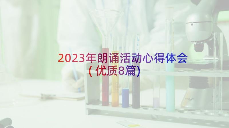 2023年朗诵活动心得体会(优质8篇)