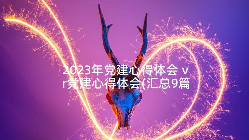 2023年党建心得体会 vr党建心得体会(汇总9篇)