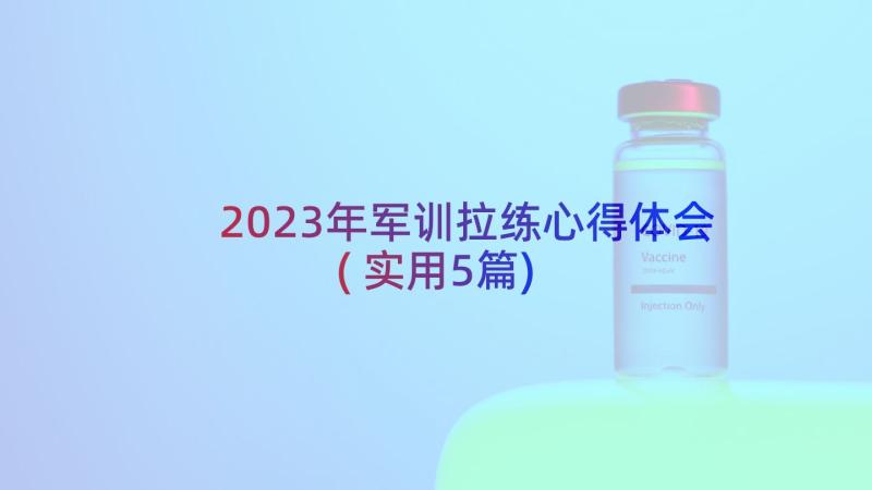 2023年军训拉练心得体会(实用5篇)