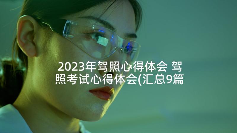 2023年驾照心得体会 驾照考试心得体会(汇总9篇)