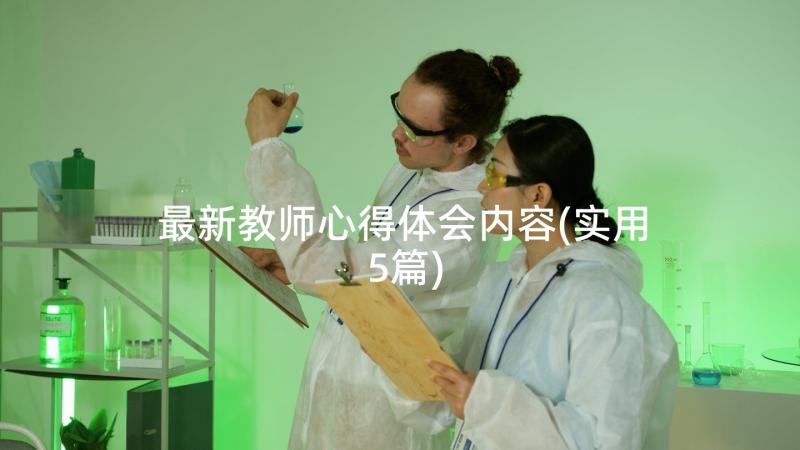 最新教师心得体会内容(实用5篇)