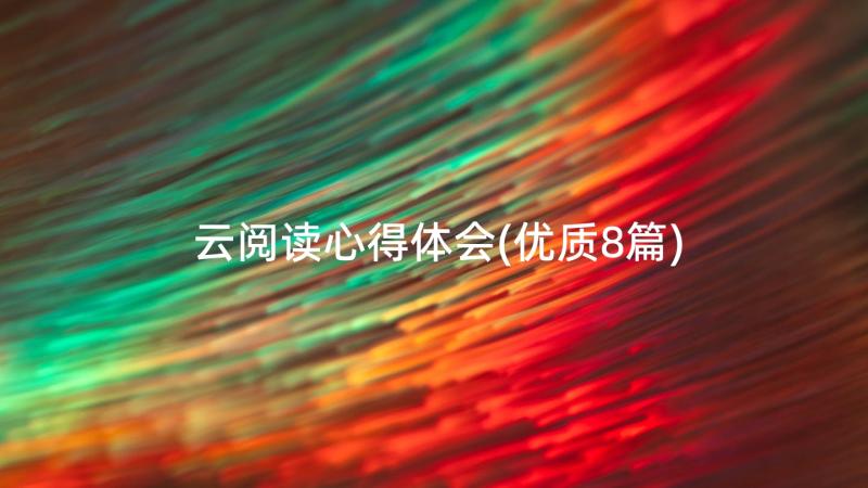 云阅读心得体会(优质8篇)