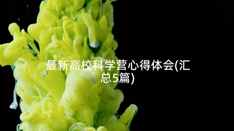 最新高校科学营心得体会(汇总5篇)