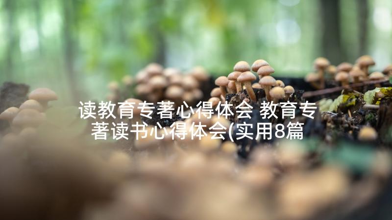 读教育专著心得体会 教育专著读书心得体会(实用8篇)