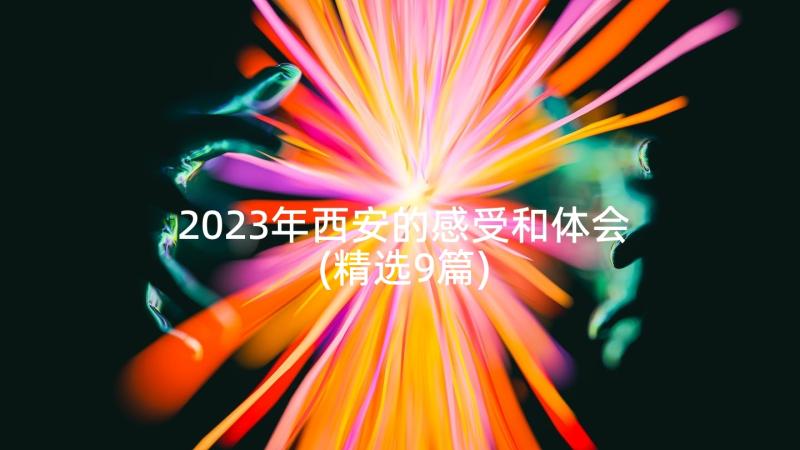 2023年西安的感受和体会(精选9篇)