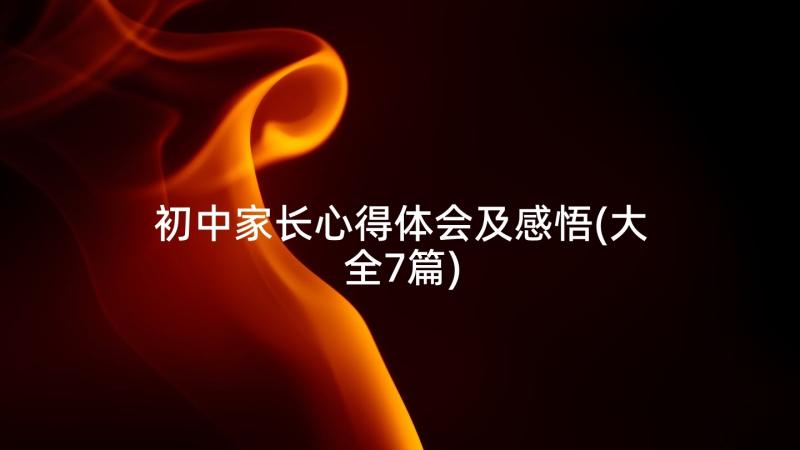 初中家长心得体会及感悟(大全7篇)