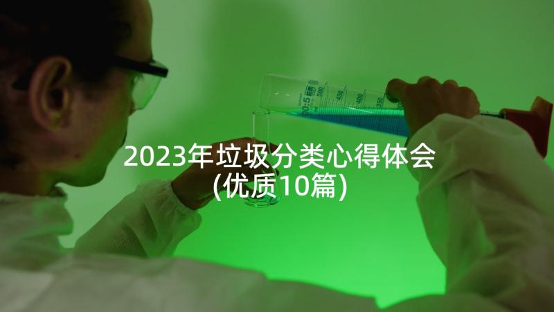 2023年垃圾分类心得体会(优质10篇)