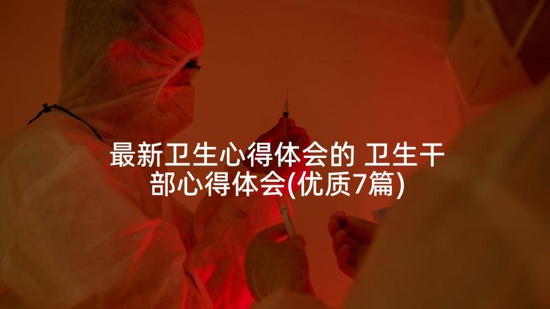 最新卫生心得体会的 卫生干部心得体会(优质7篇)