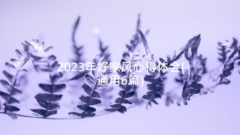 2023年好家风心得体会(通用6篇)