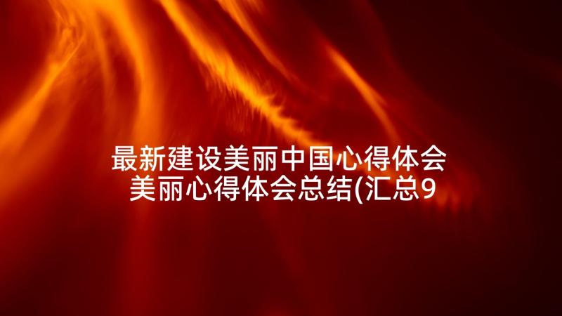 最新建设美丽中国心得体会 美丽心得体会总结(汇总9篇)