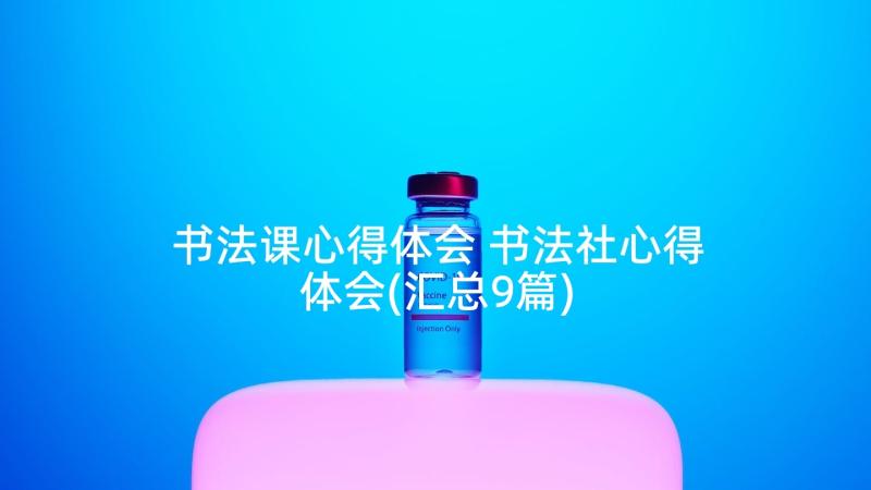 书法课心得体会 书法社心得体会(汇总9篇)