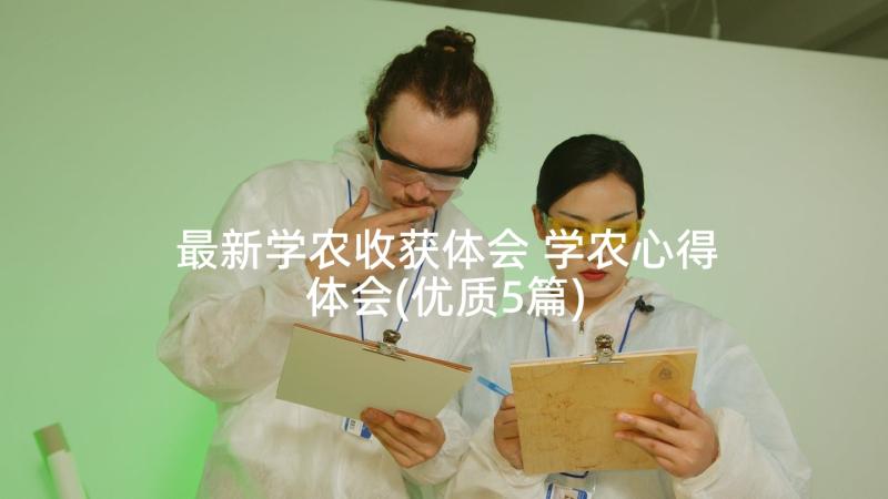 最新学农收获体会 学农心得体会(优质5篇)