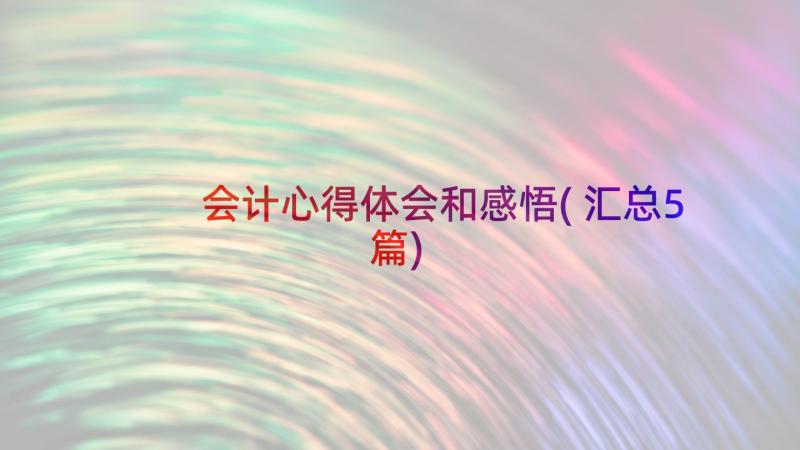 会计心得体会和感悟(汇总5篇)