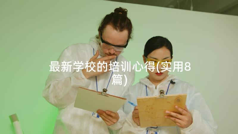 最新学校的培训心得(实用8篇)