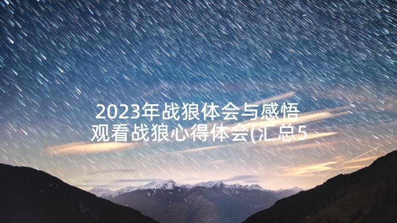 2023年战狼体会与感悟 观看战狼心得体会(汇总5篇)