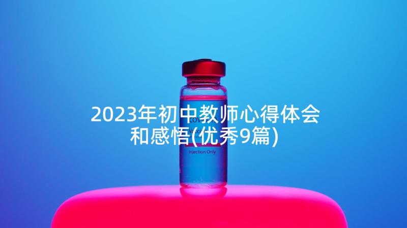 2023年初中教师心得体会和感悟(优秀9篇)