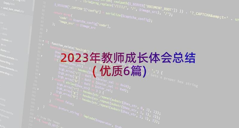 2023年教师成长体会总结(优质6篇)