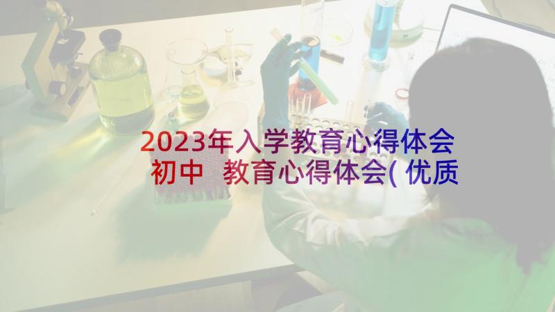2023年入学教育心得体会初中 教育心得体会(优质6篇)