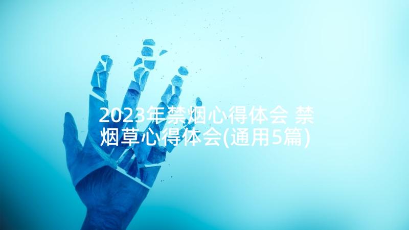 2023年禁烟心得体会 禁烟草心得体会(通用5篇)