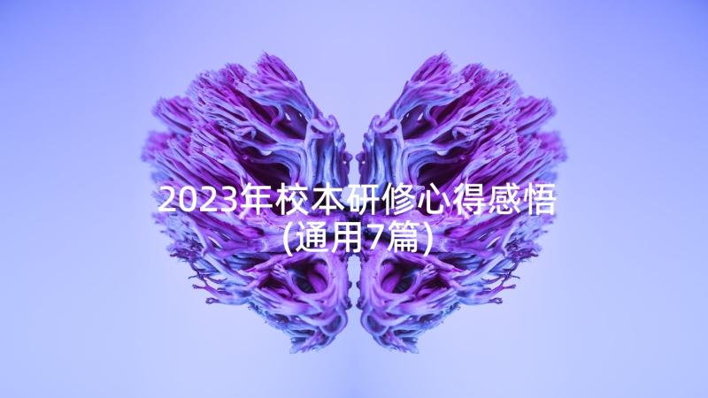 2023年校本研修心得感悟(通用7篇)